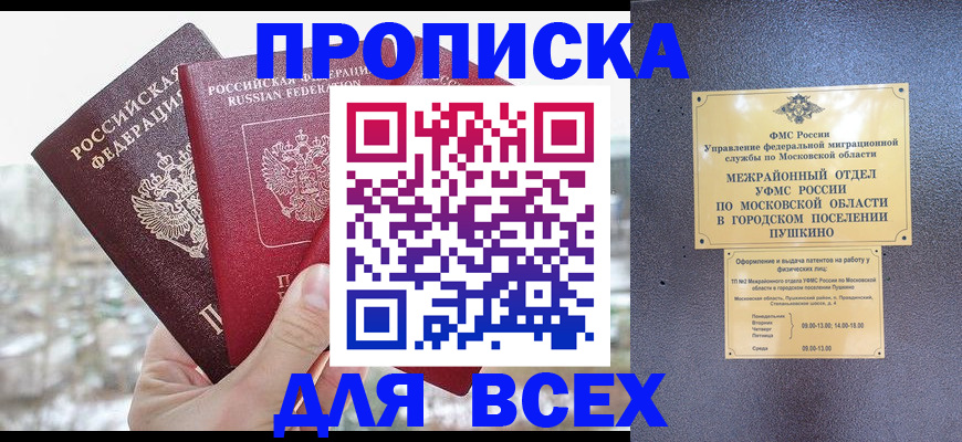 прописка в квартире в Первомайске